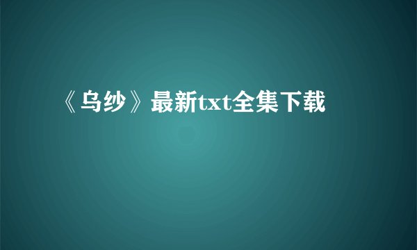 《乌纱》最新txt全集下载