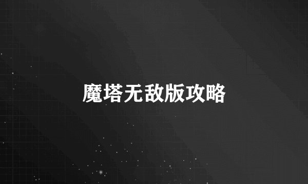 魔塔无敌版攻略