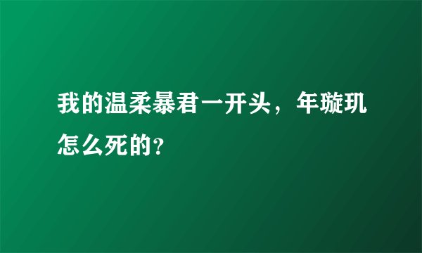 我的温柔暴君一开头，年璇玑怎么死的？