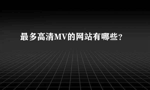最多高清MV的网站有哪些？