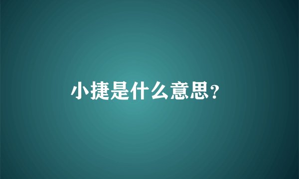 小捷是什么意思？