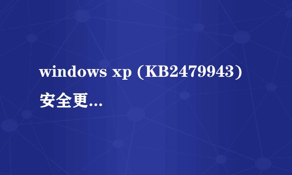 windows xp (KB2479943)安全更新程序没安装怎么办