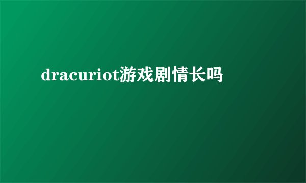 dracuriot游戏剧情长吗