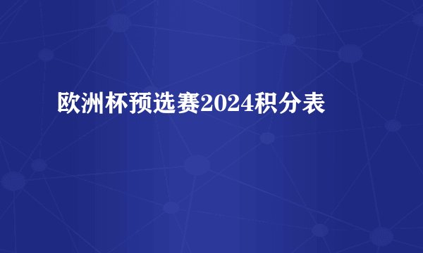 欧洲杯预选赛2024积分表