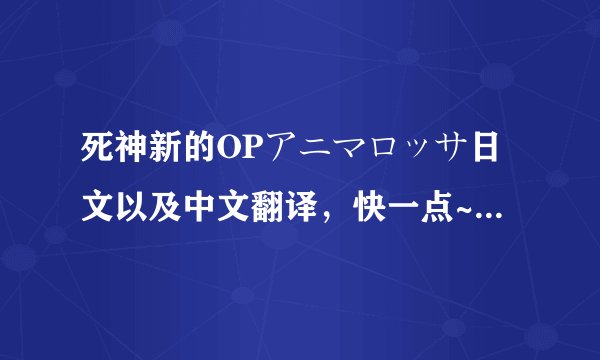 死神新的OPアニマロッサ日文以及中文翻译，快一点~拜托了！急啊~~