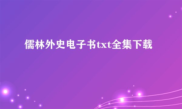 儒林外史电子书txt全集下载