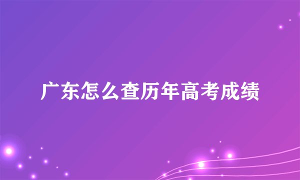 广东怎么查历年高考成绩