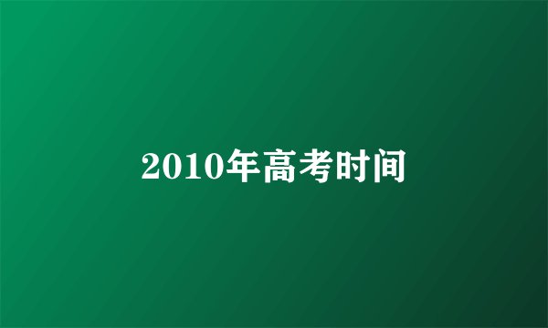 2010年高考时间