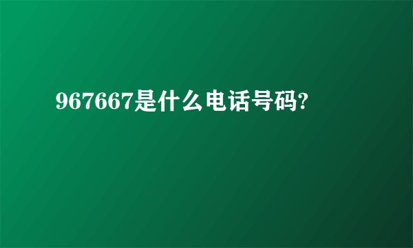 967667是什么电话号码?