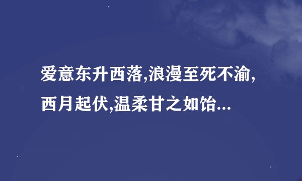爱意东升西落,浪漫至死不渝,西月起伏,温柔甘之如饴是什么诗词