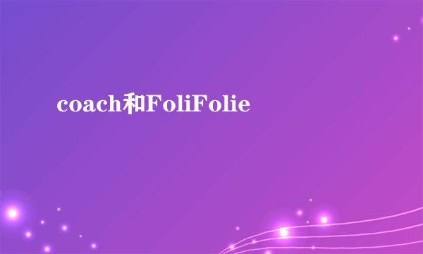 coach和FoliFolie