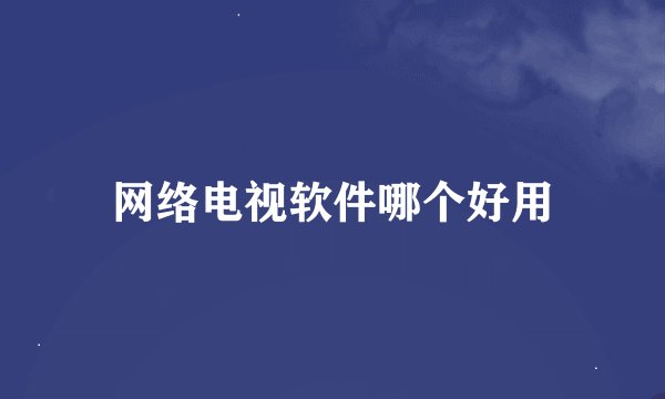网络电视软件哪个好用
