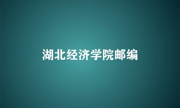 湖北经济学院邮编