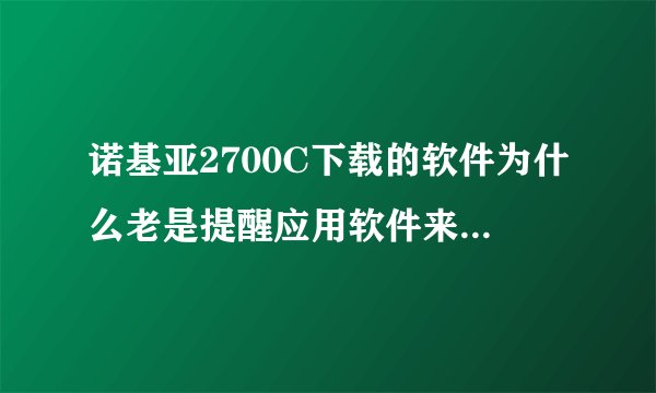 诺基亚2700C下载的软件为什么老是提醒应用软件来自不受信任的供货商