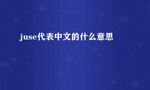 juse代表中文的什么意思