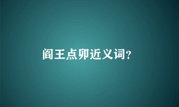 阎王点卯近义词？