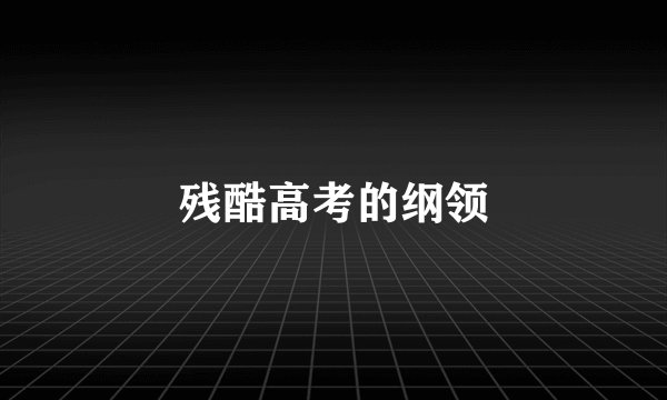 残酷高考的纲领