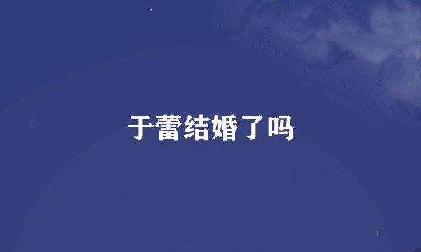 于蕾结婚了吗