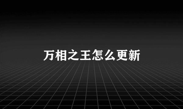 万相之王怎么更新