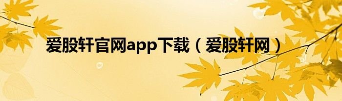 爱股轩官网app下载爱股轩网