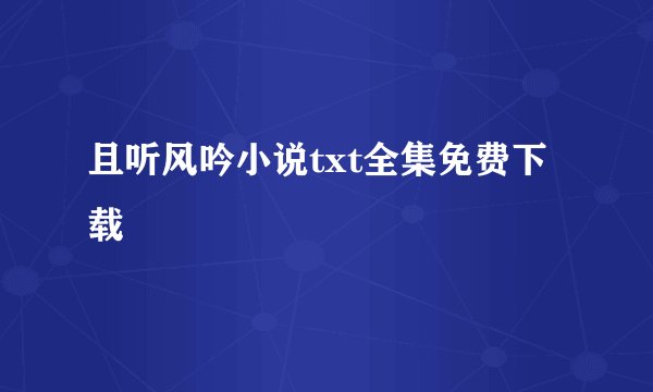 且听风吟小说txt全集免费下载