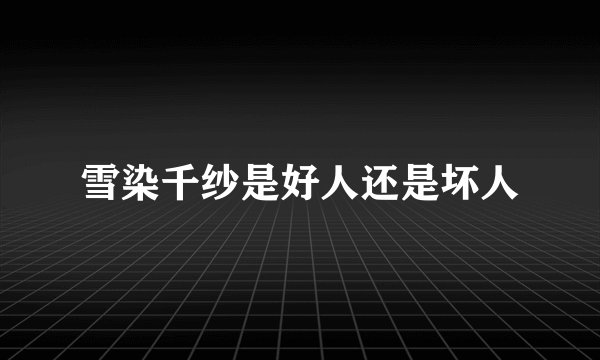 雪染千纱是好人还是坏人