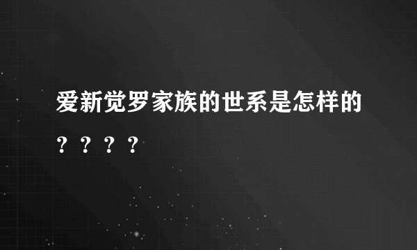 爱新觉罗家族的世系是怎样的？？？？