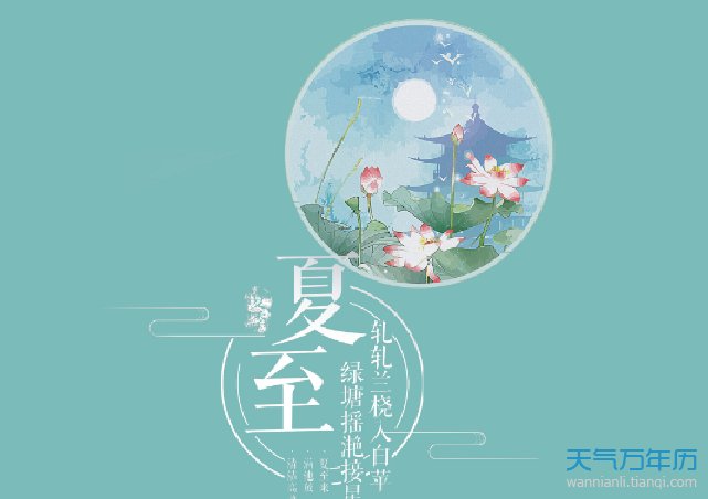 2021年的夏至是几月几号？