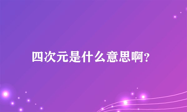 四次元是什么意思啊？