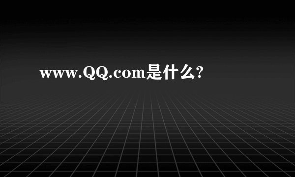 www.QQ.com是什么?