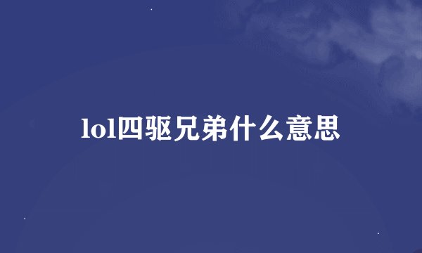 lol四驱兄弟什么意思