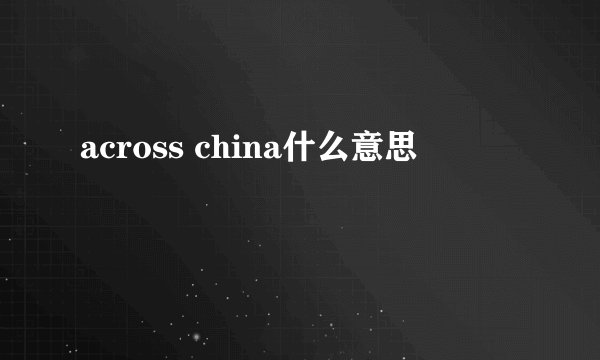 across china什么意思