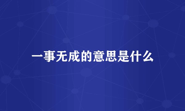 一事无成的意思是什么