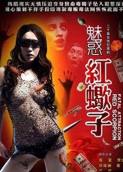 魅惑红蝎子的介绍