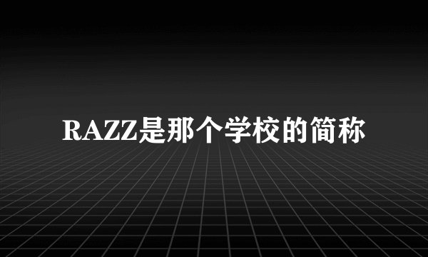 RAZZ是那个学校的简称