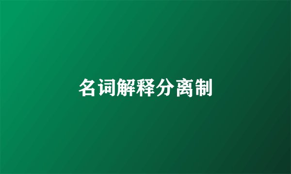 名词解释分离制