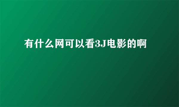 有什么网可以看3J电影的啊