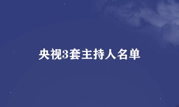 央视3套主持人名单