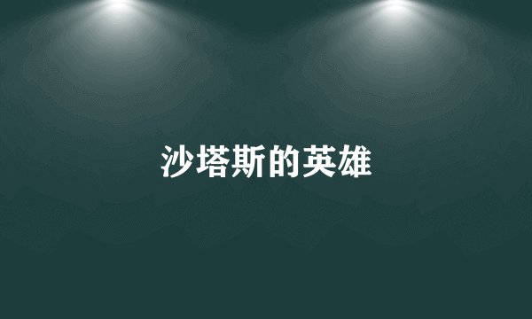 沙塔斯的英雄