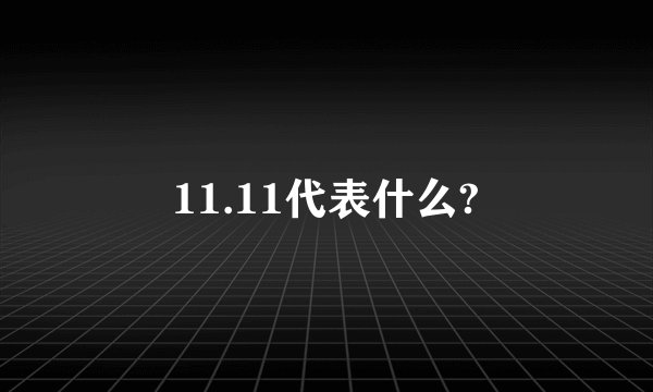 11.11代表什么?