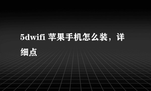 5dwifi 苹果手机怎么装，详细点