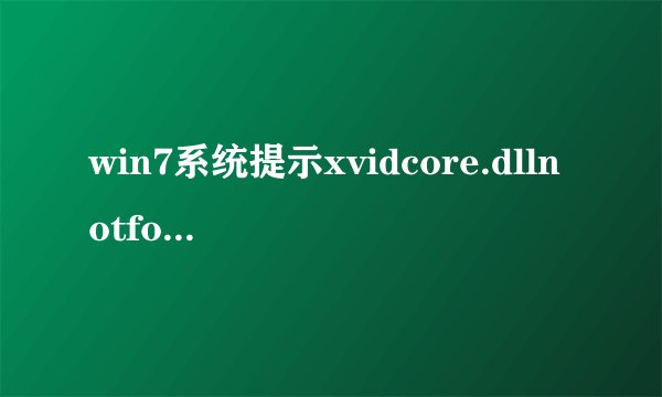 win7系统提示xvidcore.dllnotfound的解决方法