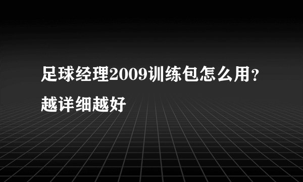 足球经理2009训练包怎么用？越详细越好