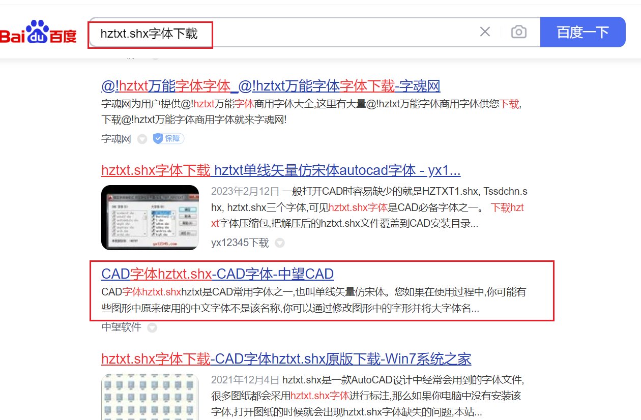 CAD字体缺失hztxt. shx怎么办？