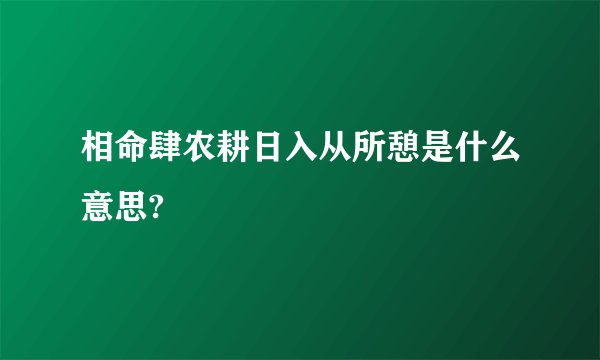 相命肆农耕日入从所憩是什么意思?