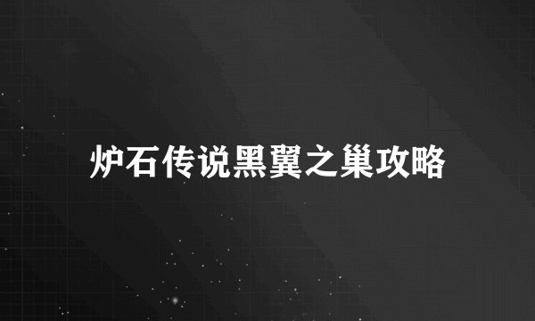 炉石传说黑翼之巢攻略