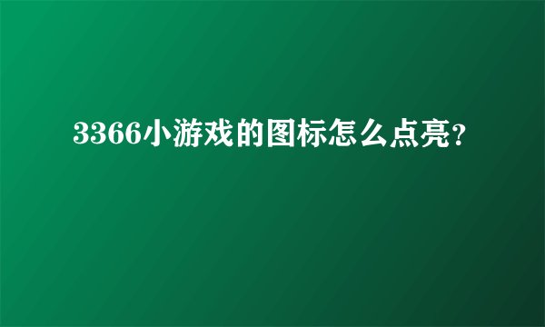 3366小游戏的图标怎么点亮？