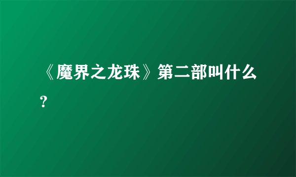 《魔界之龙珠》第二部叫什么?