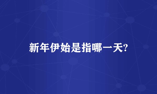 新年伊始是指哪一天?