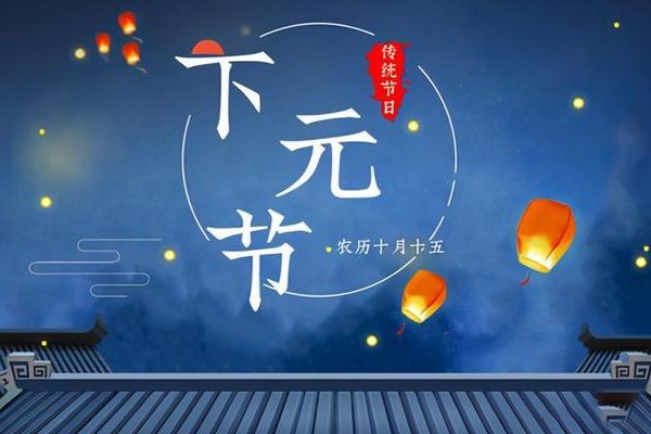 下元节是鬼节吗